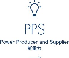PPS Power Producer and Supplier 新電力